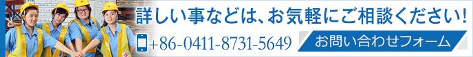 お問合わせはお気軽に。 大連山九國際物流有限公司 +86-0411-8731-5649 CONTACT US>>