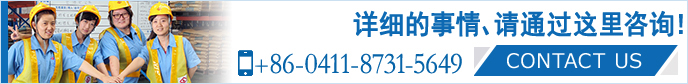 請隨時咨詢。 大連山九國際物流有限公司 +86-0411-8731-5649 CONTACT US>>